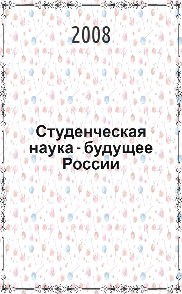 Студенческая наука - будущее России : сборник трудов региональной 42-й научной студенческой конференции : посвящается 160-летию со дня рождения И. Я. Яковлева