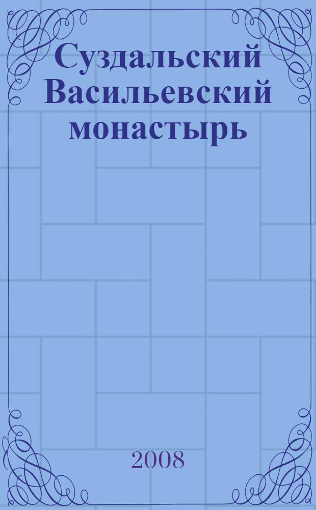 Суздальский Васильевский монастырь