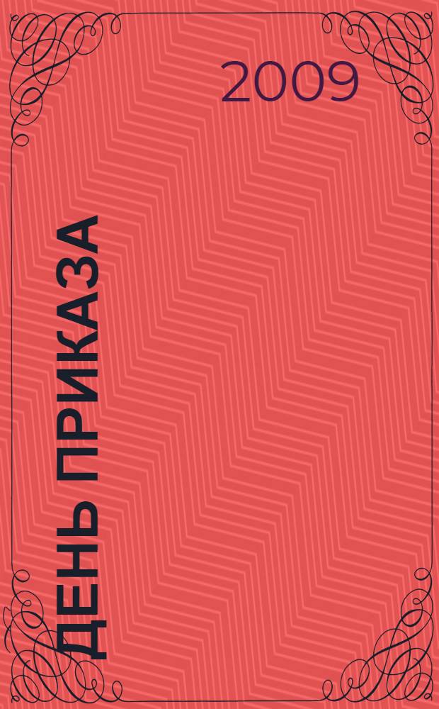 День приказа : роман