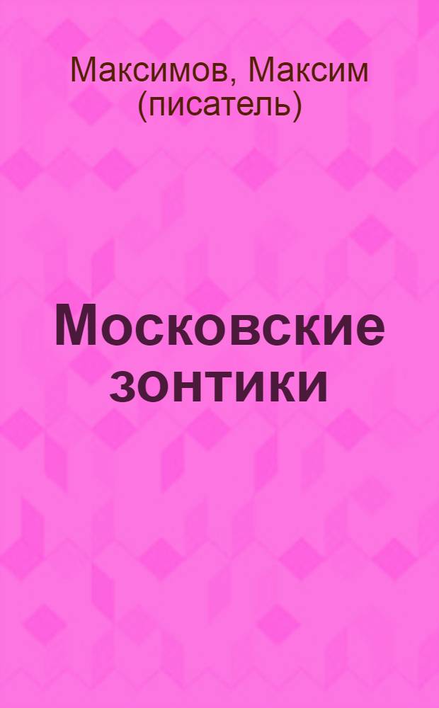 Московские зонтики : роман