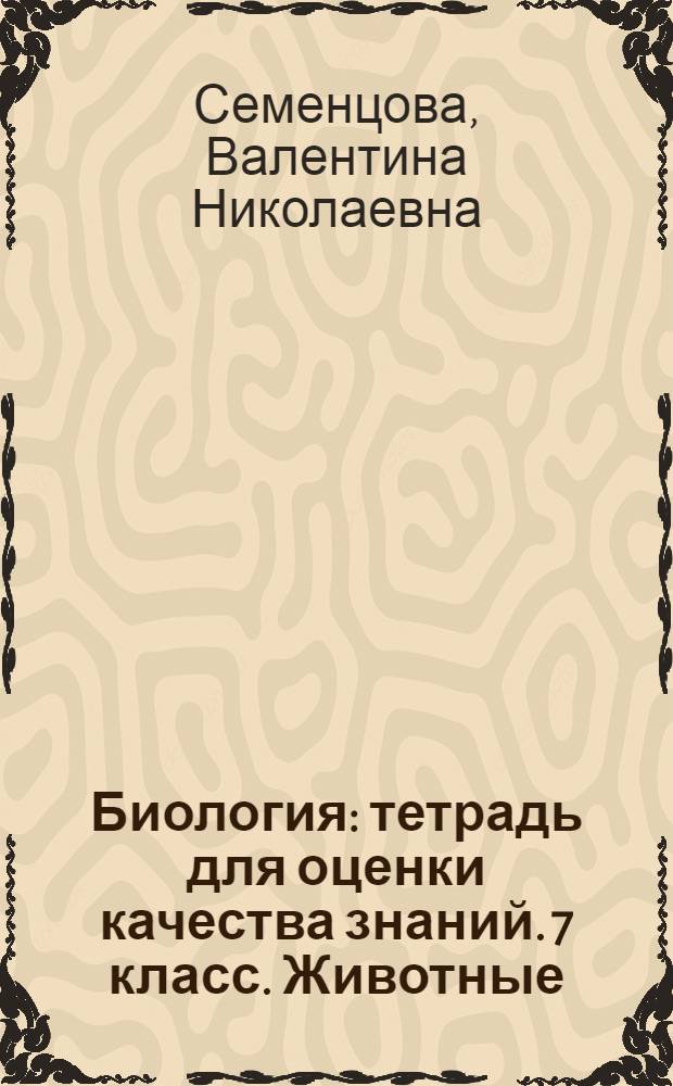 Биология : тетрадь для оценки качества знаний. 7 класс. Животные