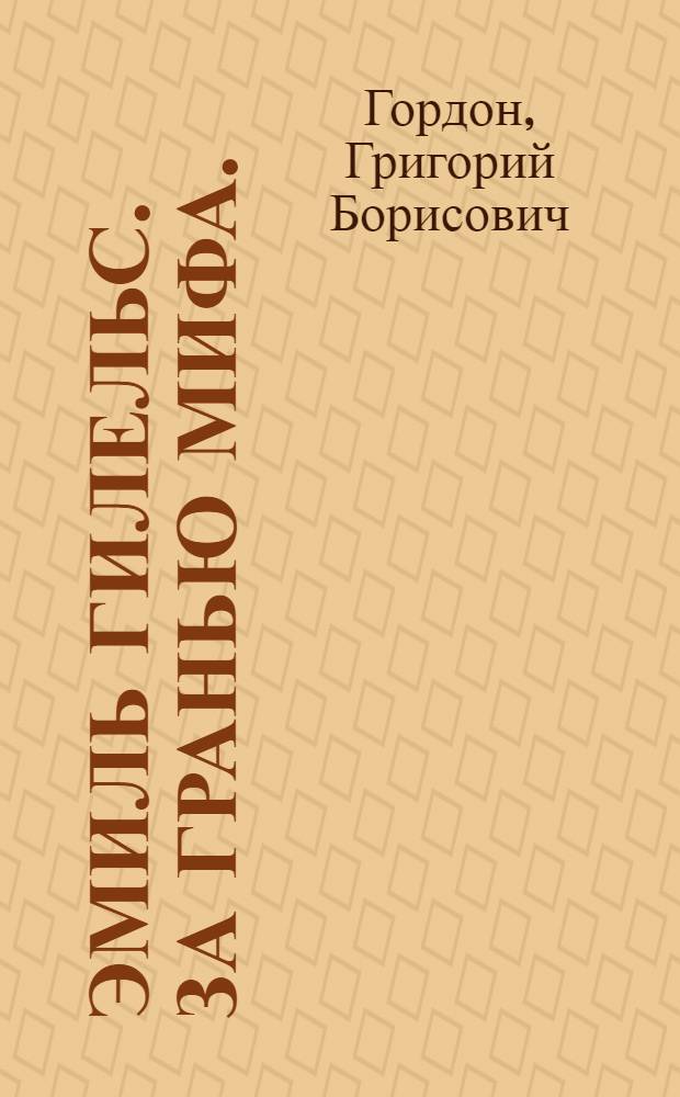 Эмиль Гилельс. За гранью мифа.