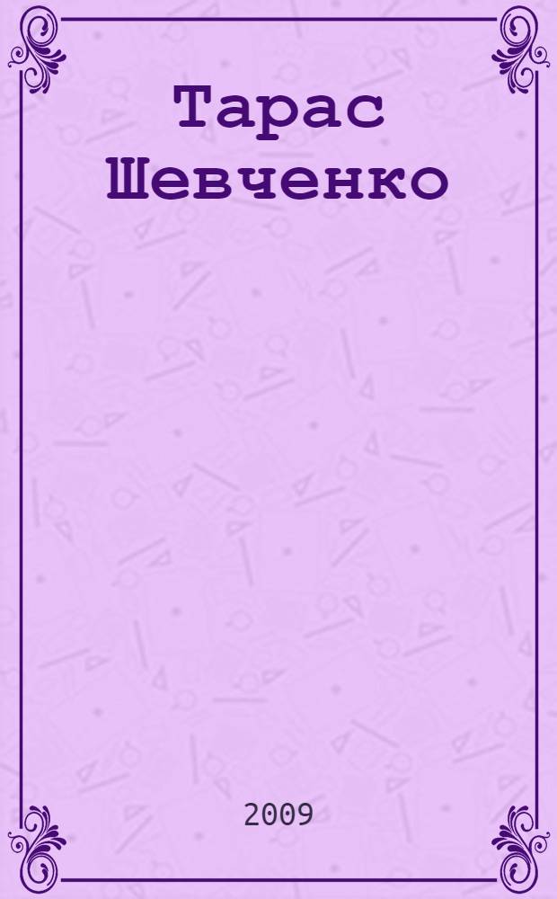 Тарас Шевченко: "Мiй великий друг Щепкiн"