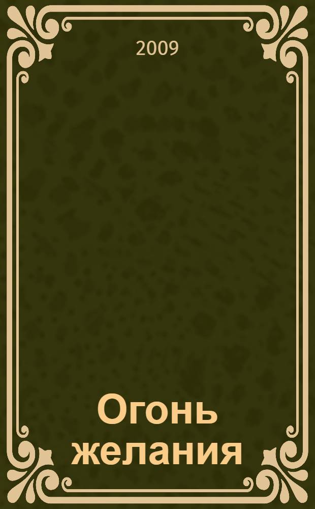 Огонь желания : роман