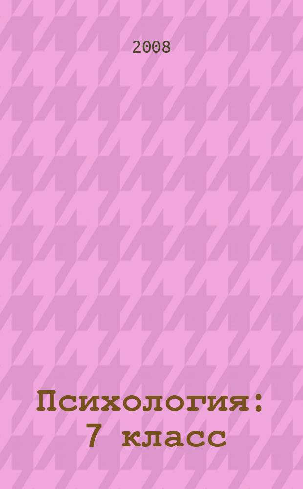 Психология : 7 класс : учебное пособие