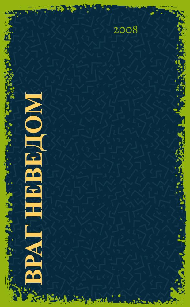 Враг неведом : роман