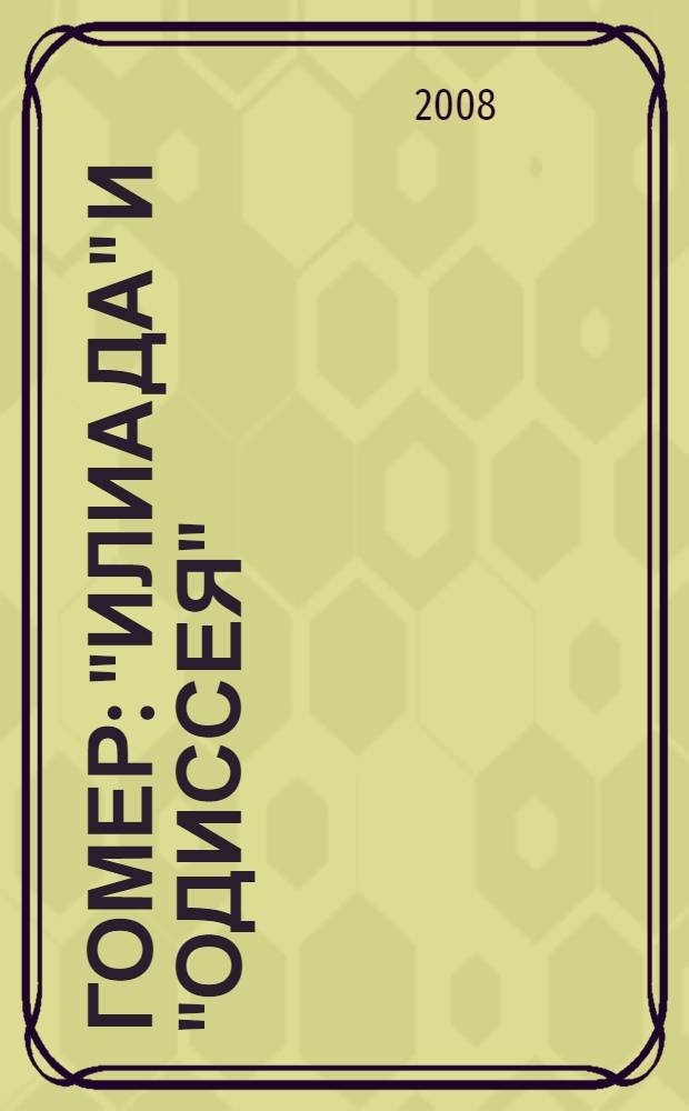 Гомер: "Илиада" и "Одиссея"