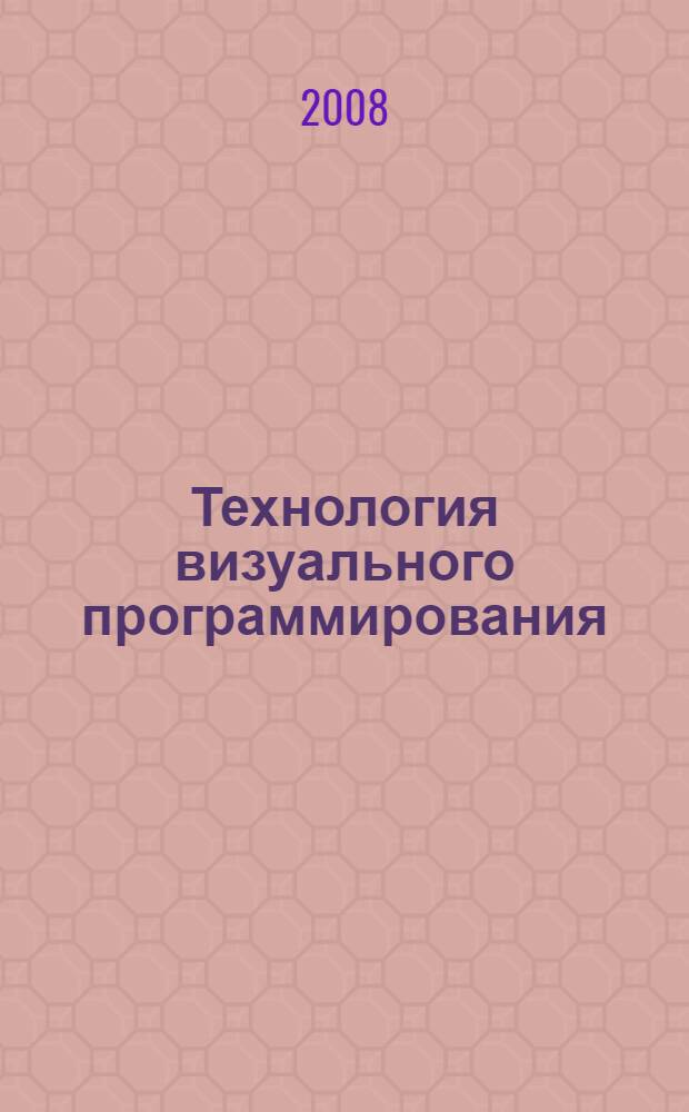Технология визуального программирования (DELPHI для экономистов) : лабораторный практикум