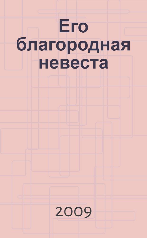 Его благородная невеста : роман