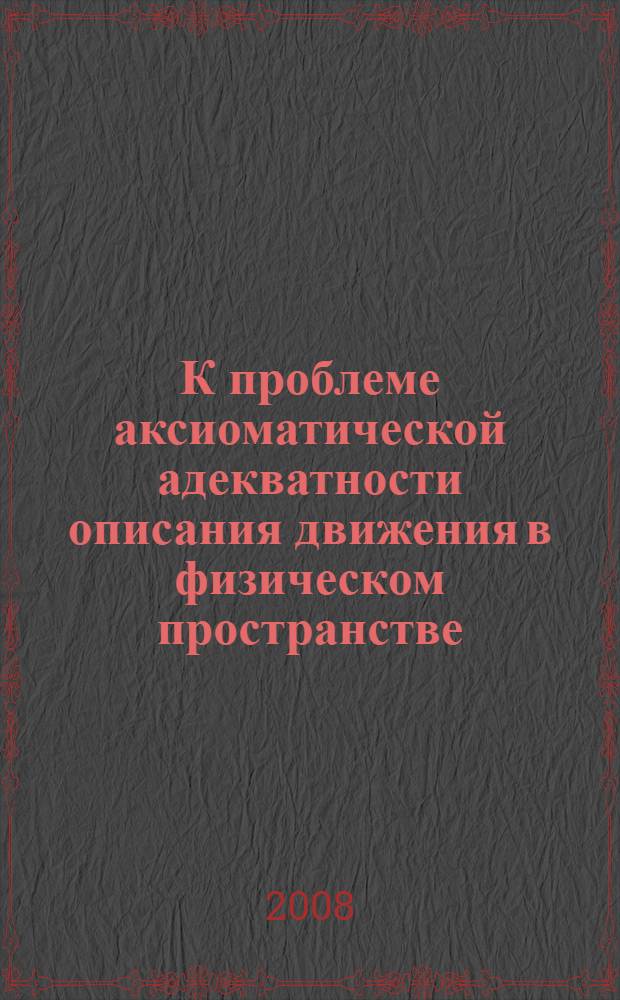 К проблеме аксиоматической адекватности описания движения в физическом пространстве : методические заметки