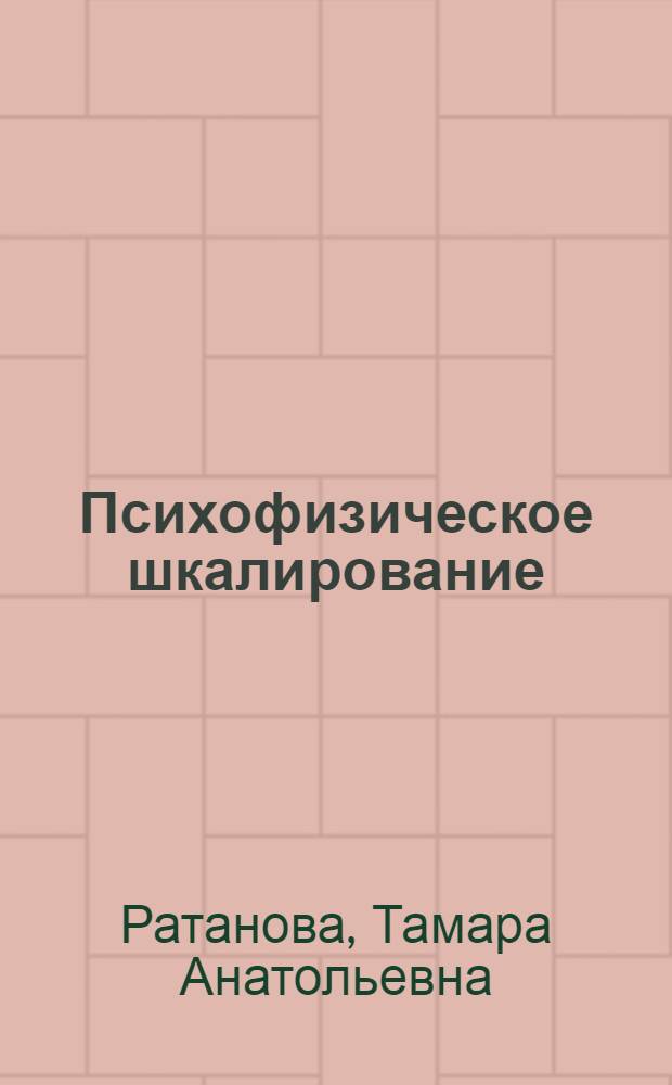 Психофизическое шкалирование : сила ощущений, сила нервной системы и чувствительность : монография