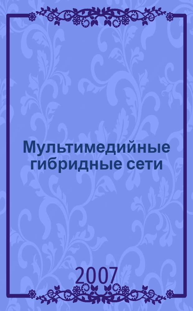 Мультимедийные гибридные сети : монография