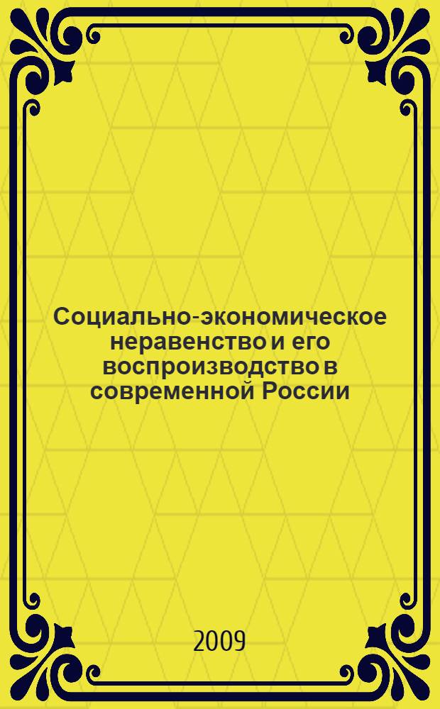 Социально-экономическое неравенство и его воспроизводство в современной России