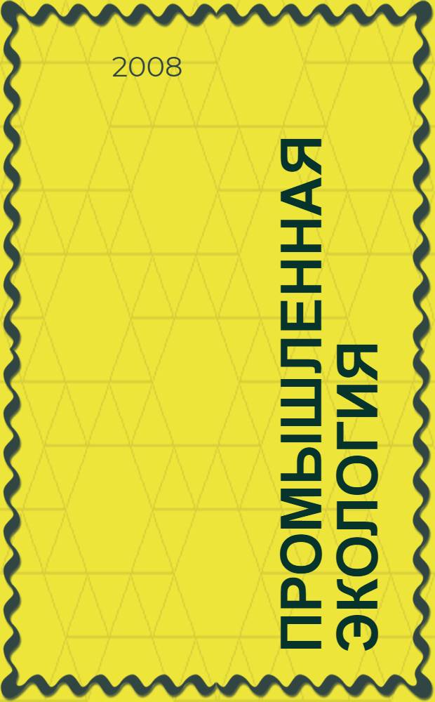 Промышленная экология: Сборник контрольных вопросов и задач: учеб. пособие