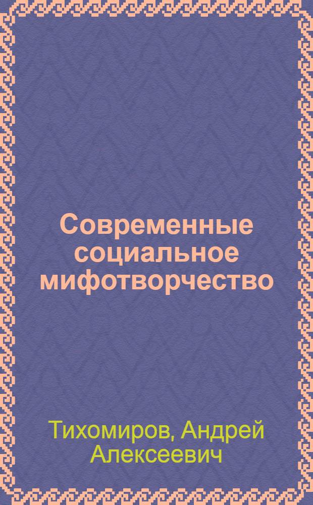 Современные социальное мифотворчество : (на примере брэндинговых коммуникаций) : автореф. дис. на соиск. учен. степ. канд. социол. наук : специальность 22.00.04 <социальная структура>