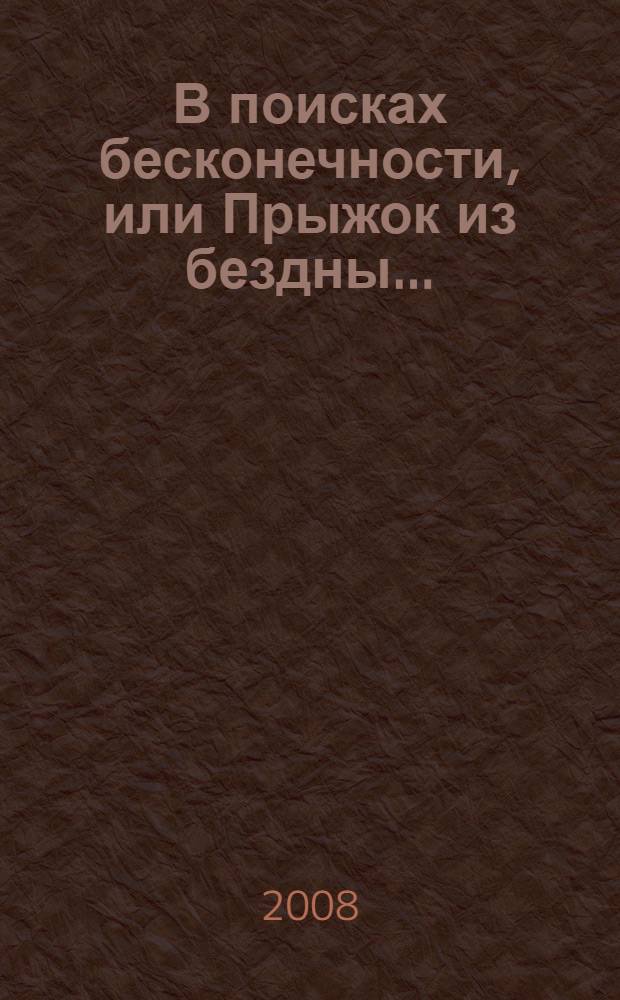 В поисках бесконечности, или Прыжок из бездны...