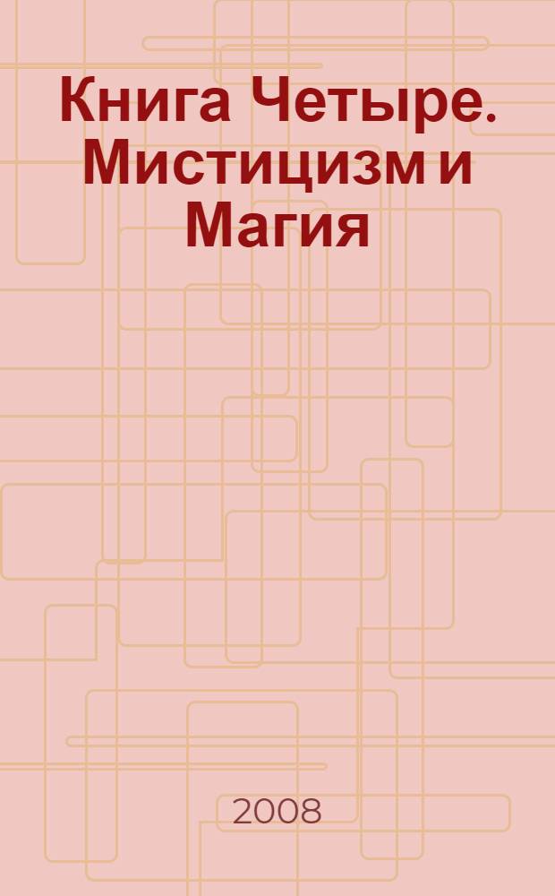 Книга Четыре. Мистицизм и Магия
