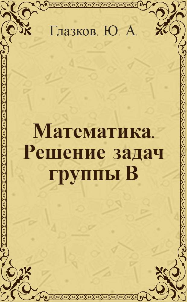 Математика. Решение задач группы В