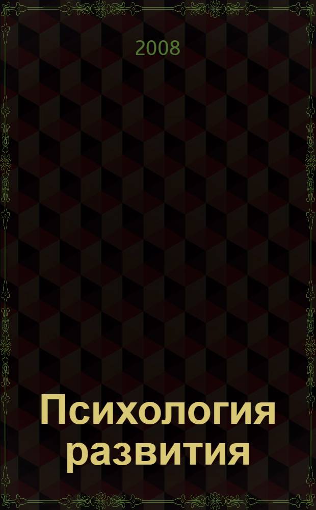 Психология развития : Методическое учебное пособие