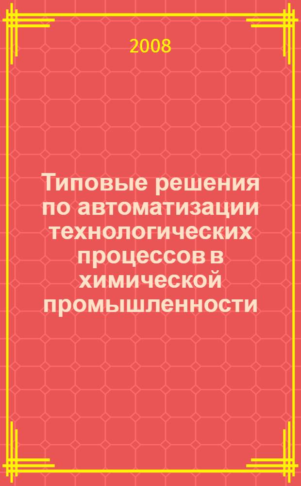 Типовые решения по автоматизации технологических процессов в химической промышленности : учебное пособие
