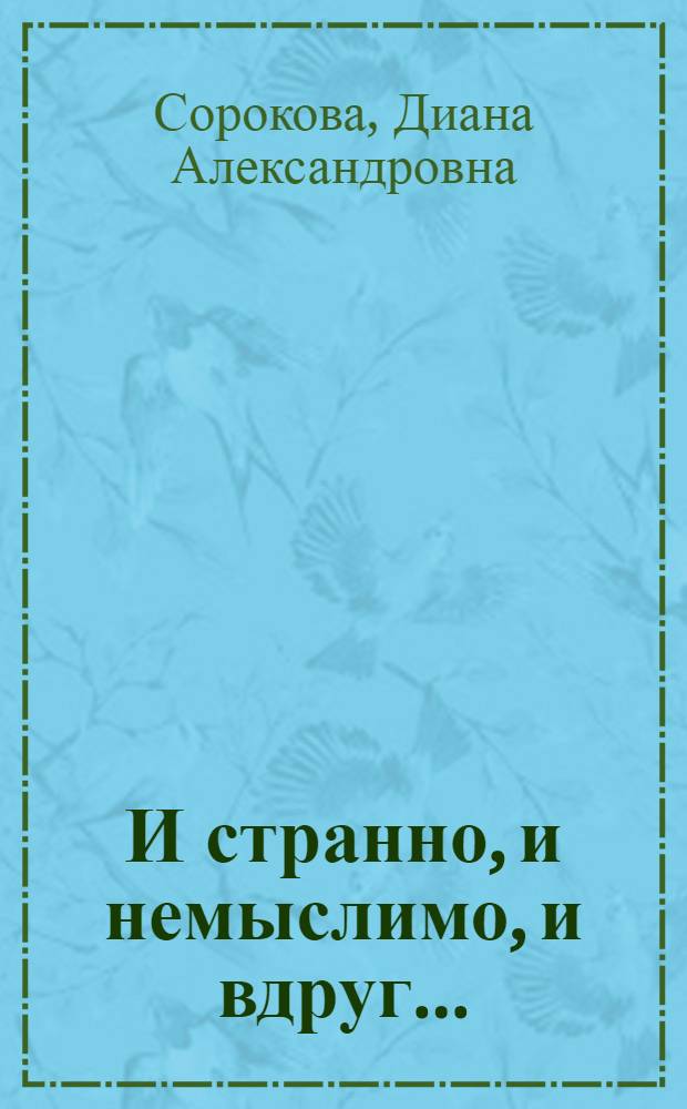 И странно, и немыслимо, и вдруг... : стихотворения