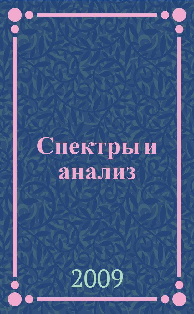 Спектры и анализ
