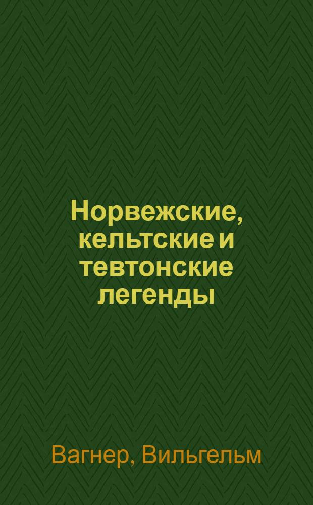 Норвежские, кельтские и тевтонские легенды = Great nors, celtic and teutonic legends
