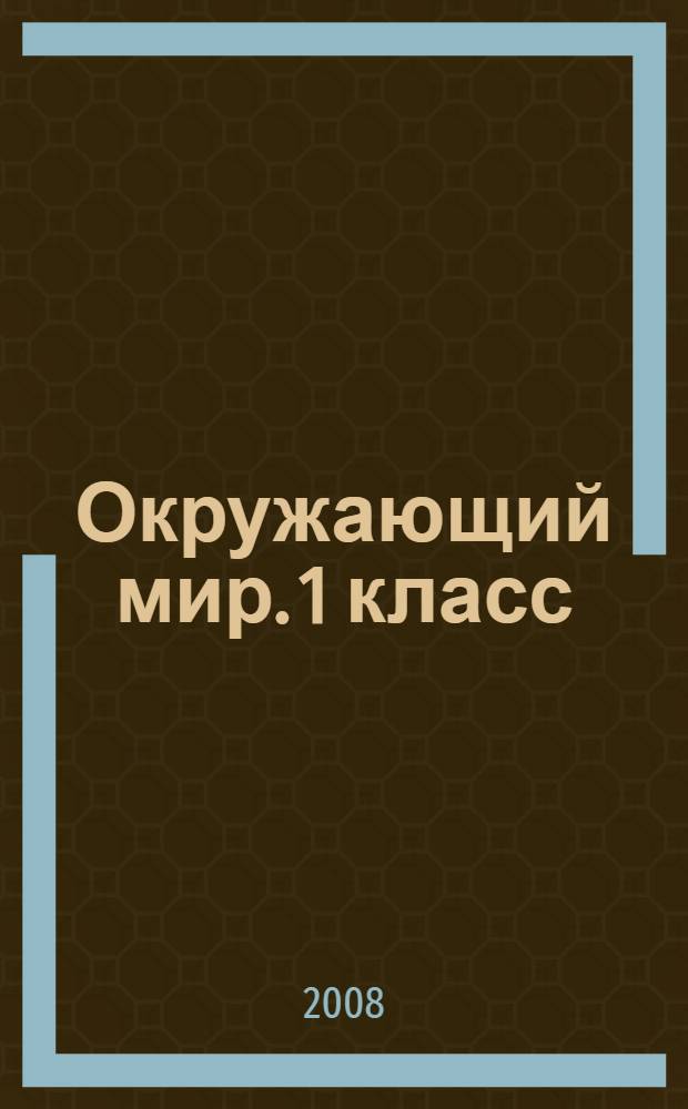 Окружающий мир. 1 класс : учебник