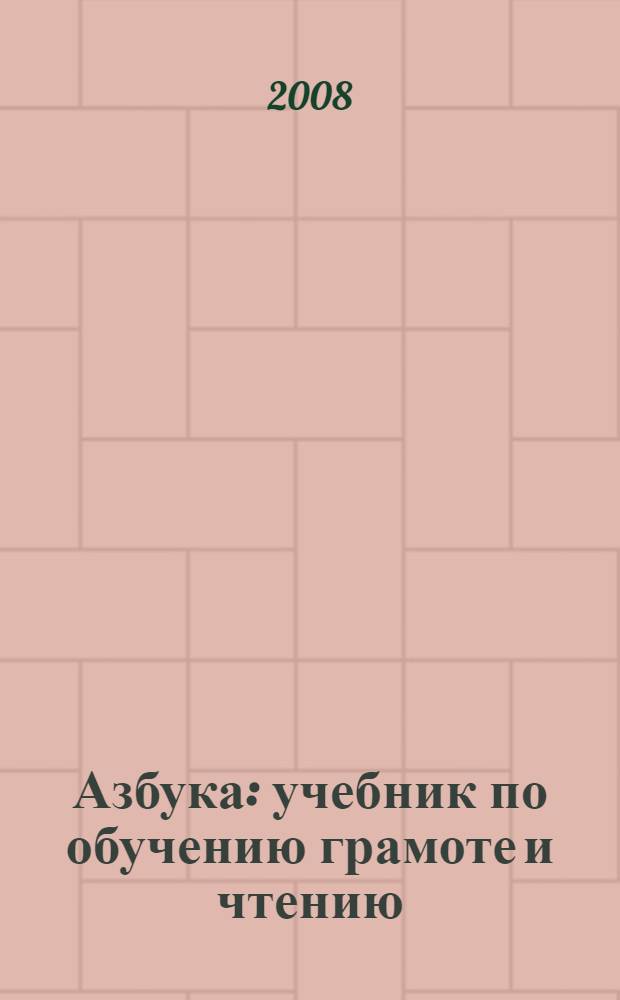 Азбука : учебник по обучению грамоте и чтению : 1 класс
