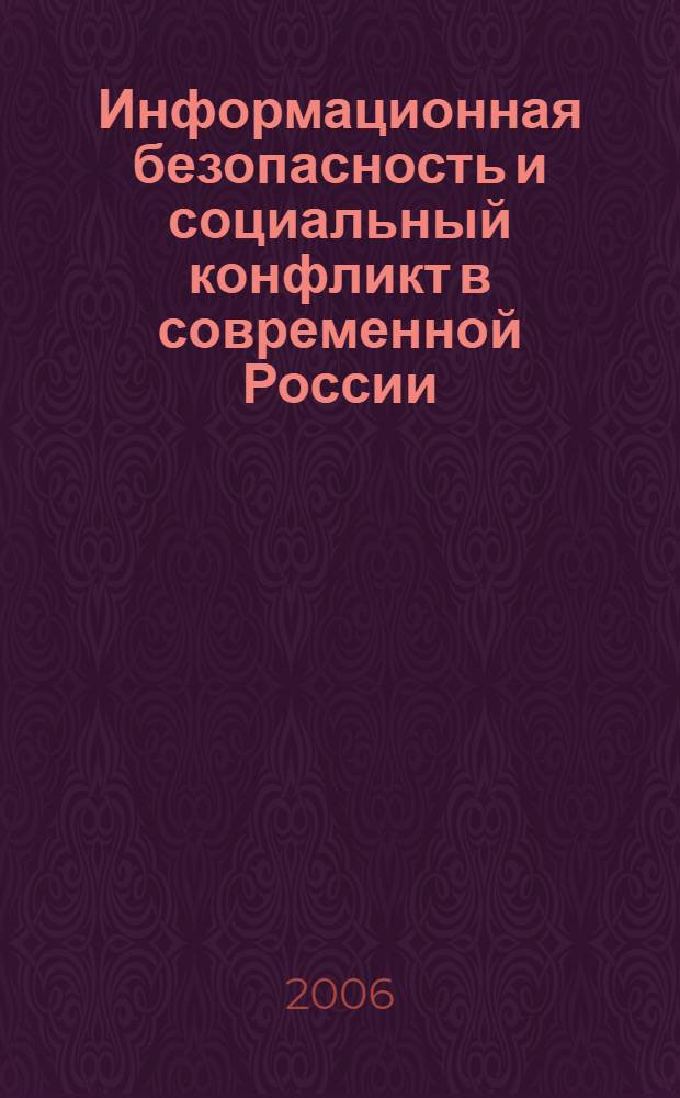 Информационная безопасность и социальный конфликт в современной России : автореф. дис. на соиск. учен. степ. канд. социол. наук : специальность 22.00.04 <социальная структура>