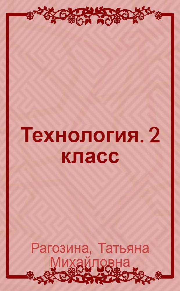 Технология. 2 класс : учебник