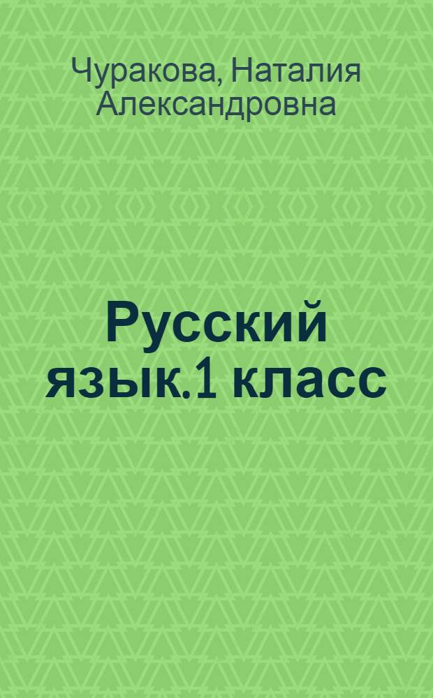 Русский язык. 1 класс : учебник