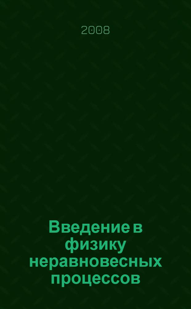 Введение в физику неравновесных процессов : учебное пособие