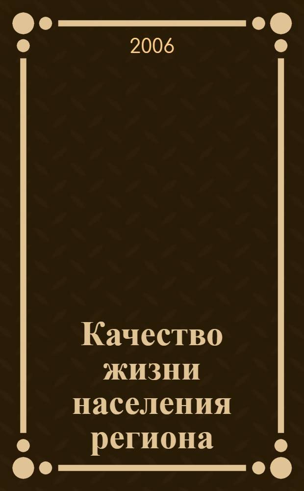 Качество жизни населения региона: оценка состояния и пути оптимизации средствами управления : автореф. дис. на соиск. учен. степ. д-ра социол. наук : специальность 22.00.08 <социология управления>