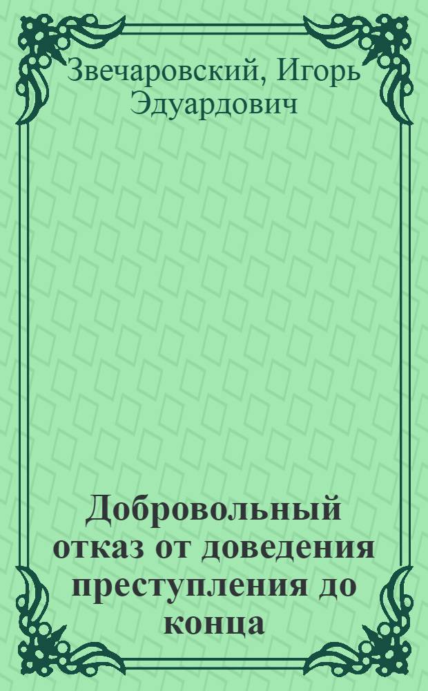 Добровольный отказ от доведения преступления до конца