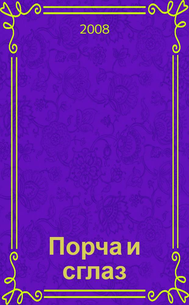 Порча и сглаз