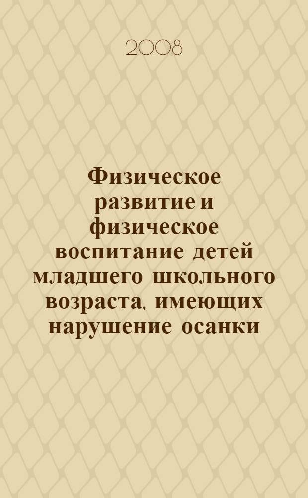 Физическое развитие и физическое воспитание детей младшего школьного возраста, имеющих нарушение осанки : учебное пособие