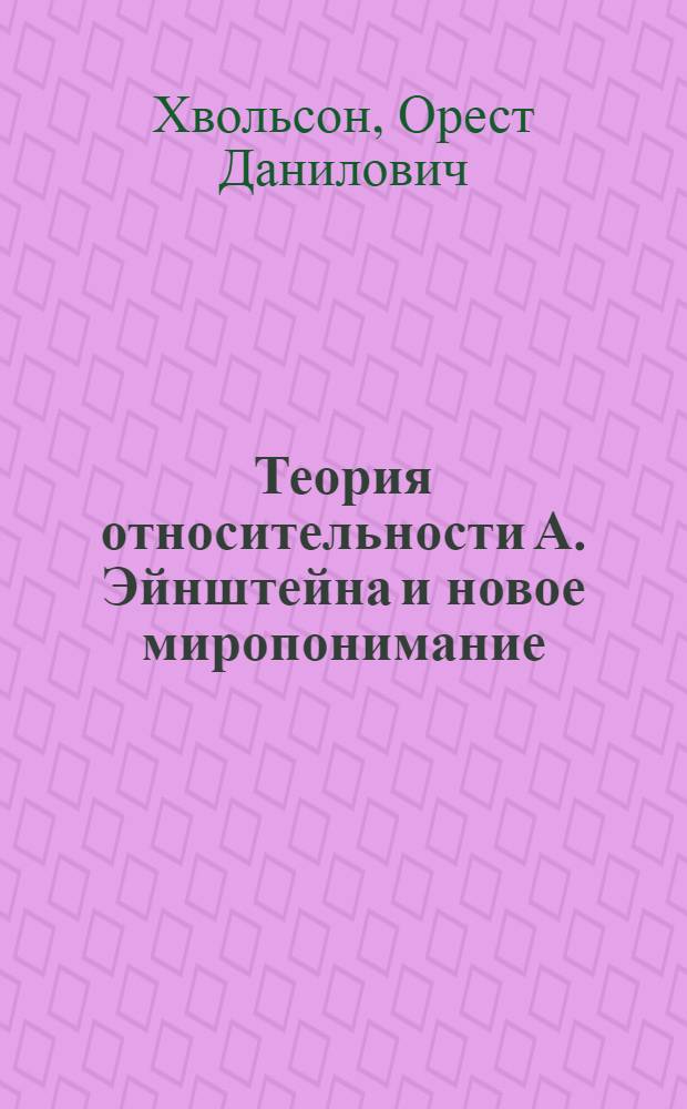 Теория относительности А. Эйнштейна и новое миропонимание
