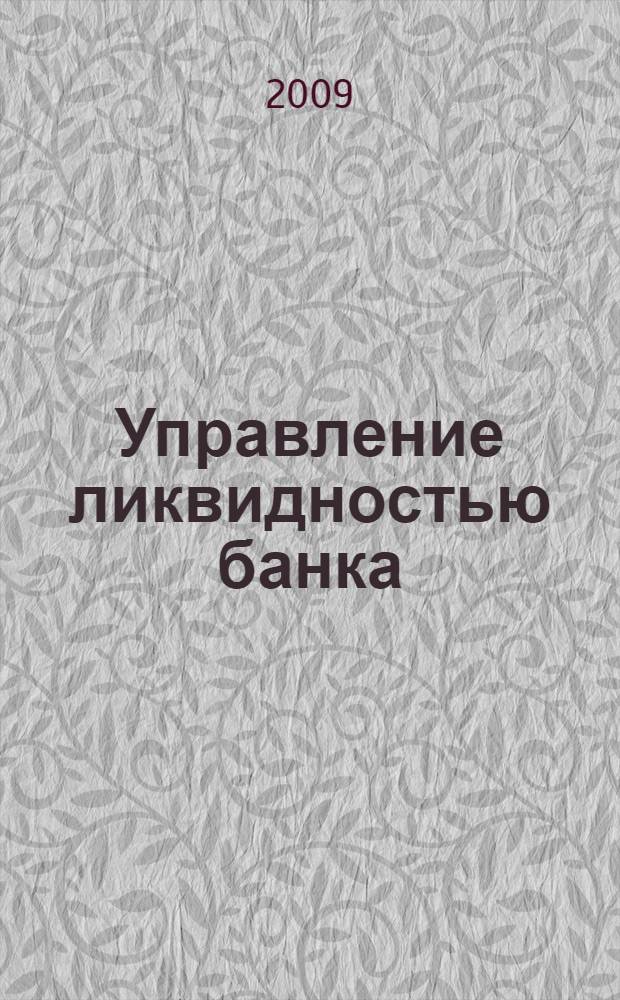 Управление ликвидностью банка