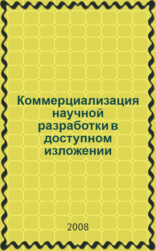 Коммерциализация научной разработки в доступном изложении