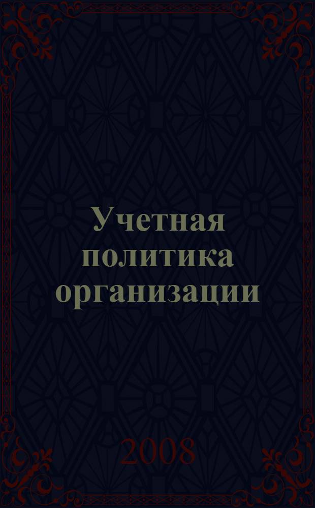 Учетная политика организации