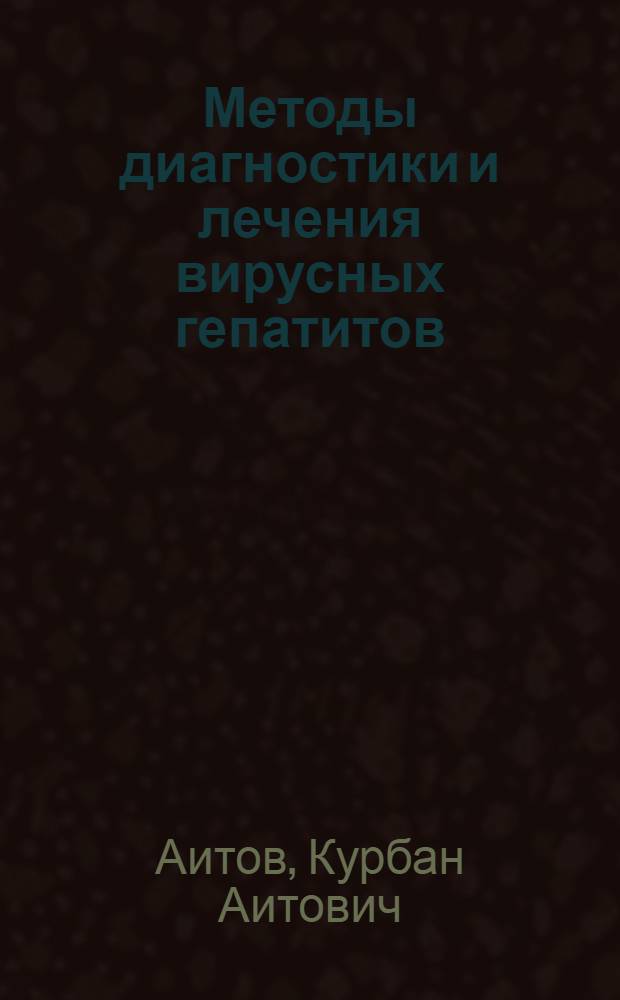 Методы диагностики и лечения вирусных гепатитов : пособие для врачей общей практики