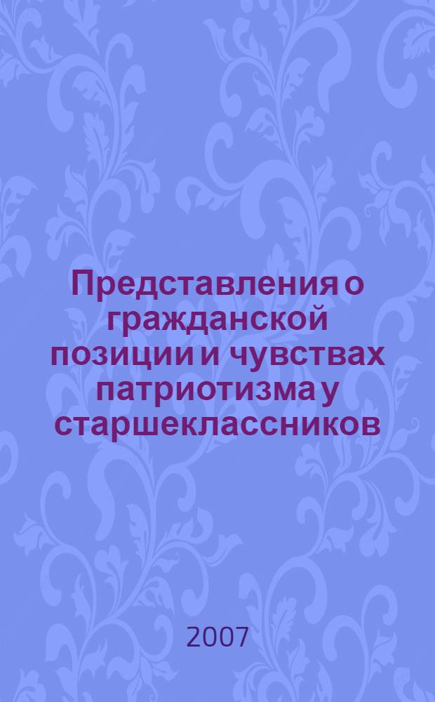 Представления о гражданской позиции и чувствах патриотизма у старшеклассников