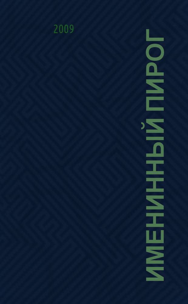 Именинный пирог : для чтения взрослыми детям
