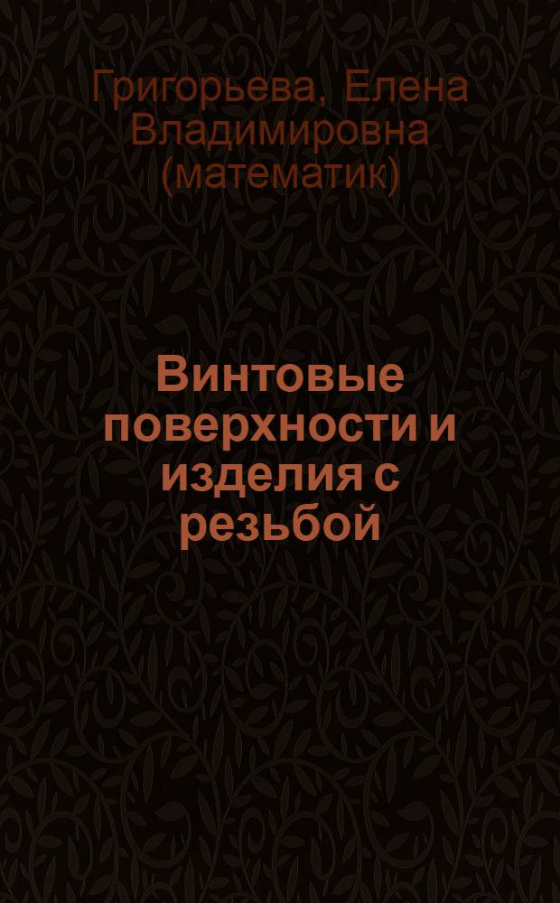 Винтовые поверхности и изделия с резьбой : учебное пособие для студентов технических специальностей вузов региона