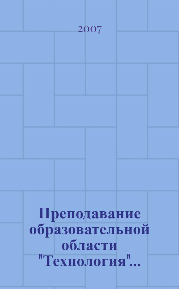 Преподавание образовательной области "Технология" ...