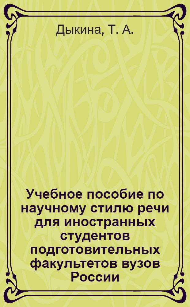 Учебное пособие по научному стилю речи для иностранных студентов подготовительных факультетов вузов России : экономический профиль