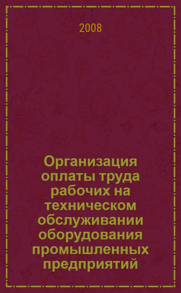 Организация оплаты труда рабочих на техническом обслуживании оборудования промышленных предприятий : монография