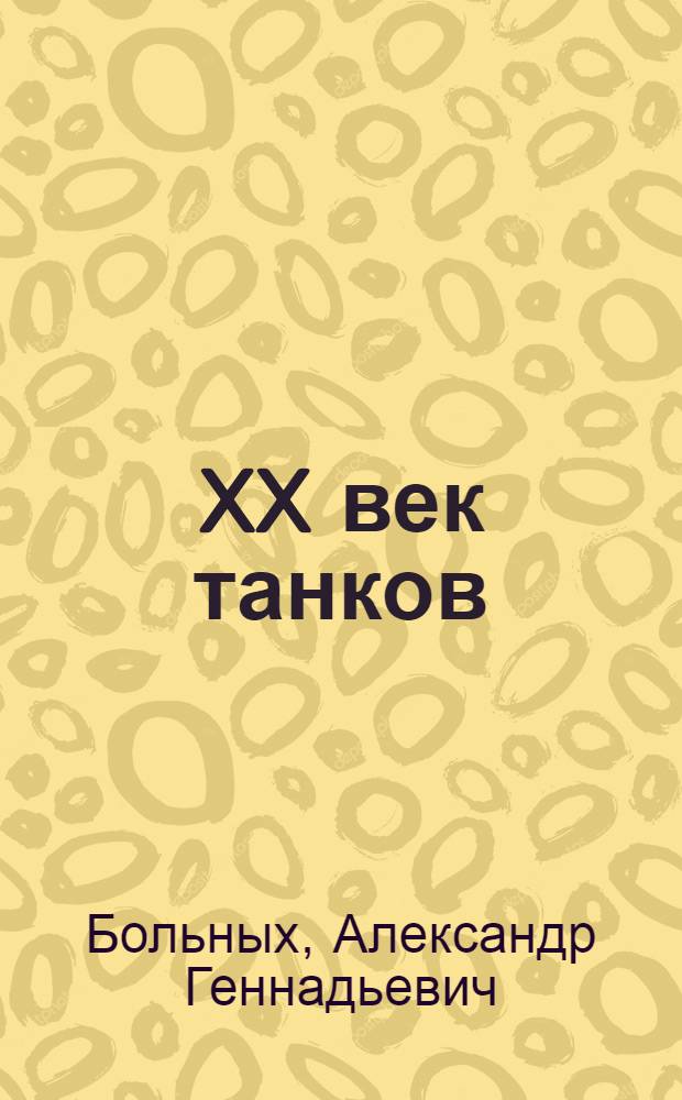 XX век танков