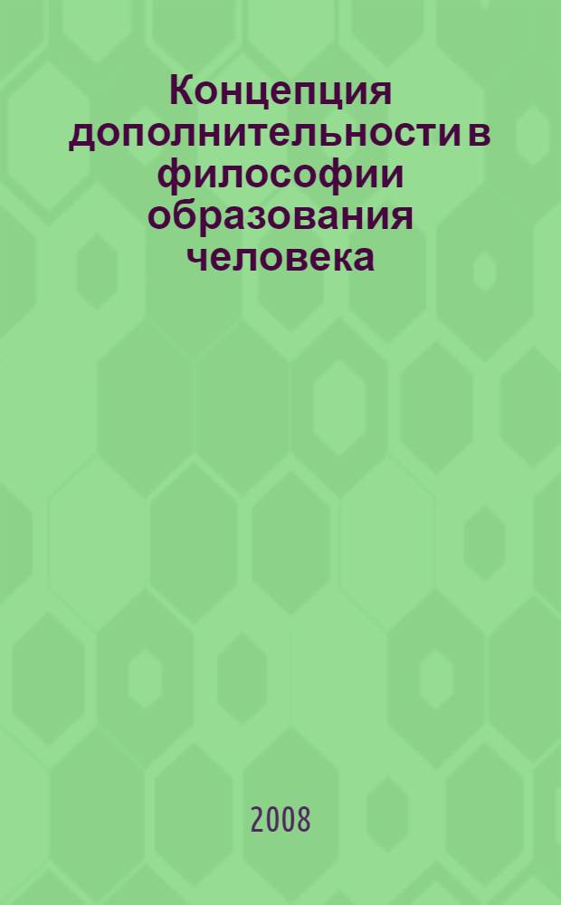 Концепция дополнительности в философии образования человека : (диалектика и психология мышления)